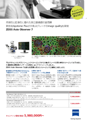 【カールツァイス】ハイエンドフル電動倒立顕微鏡 Axio Observer 7 キャンペーン
